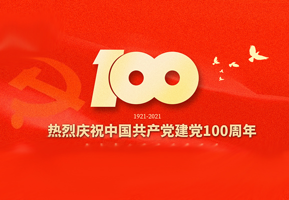 热烈祝贺中国共产党建党100周年